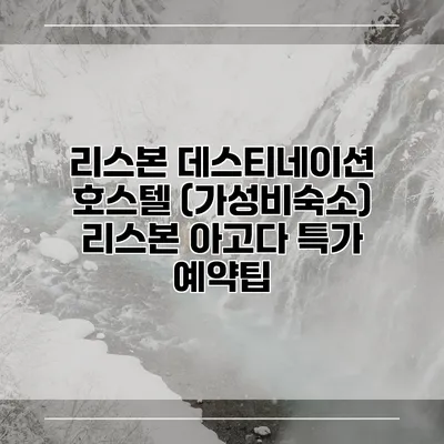 리스본 데스티네이션 호스텔 (가성비숙소) 리스본 아고다 특가 예약팁