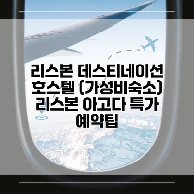 리스본 데스티네이션 호스텔 (가성비숙소) 리스본 아고다 특가 예약팁