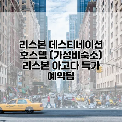리스본 데스티네이션 호스텔 (가성비숙소) 리스본 아고다 특가 예약팁