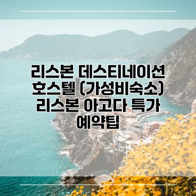 리스본 데스티네이션 호스텔 (가성비숙소) 리스본 아고다 특가 예약팁