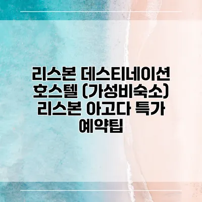 리스본 데스티네이션 호스텔 (가성비숙소) 리스본 아고다 특가 예약팁
