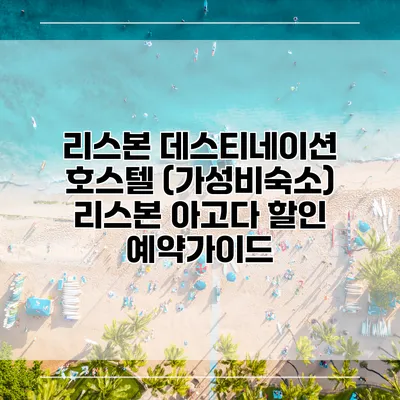 리스본 데스티네이션 호스텔 (가성비숙소) 리스본 아고다 할인 예약가이드