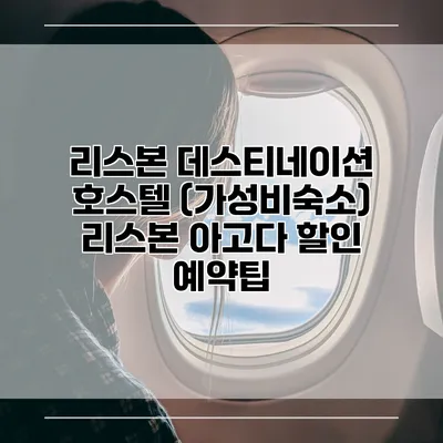리스본 데스티네이션 호스텔 (가성비숙소) 리스본 아고다 할인 예약팁