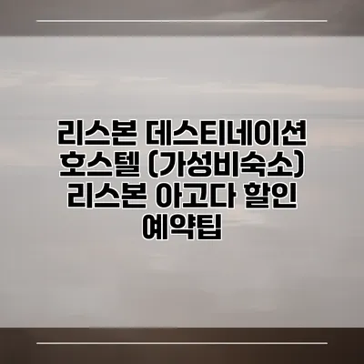 리스본 데스티네이션 호스텔 (가성비숙소) 리스본 아고다 할인 예약팁
