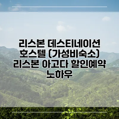 리스본 데스티네이션 호스텔 (가성비숙소) 리스본 아고다 할인예약 노하우