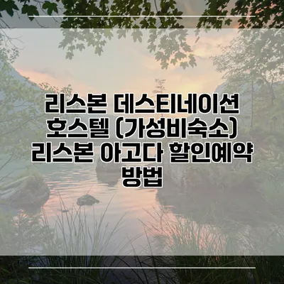 리스본 데스티네이션 호스텔 (가성비숙소) 리스본 아고다 할인예약 방법