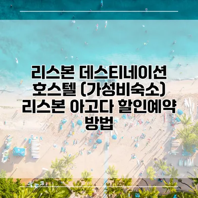 리스본 데스티네이션 호스텔 (가성비숙소) 리스본 아고다 할인예약 방법