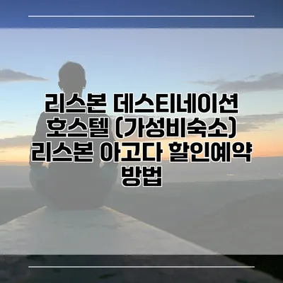 리스본 데스티네이션 호스텔 (가성비숙소) 리스본 아고다 할인예약 방법