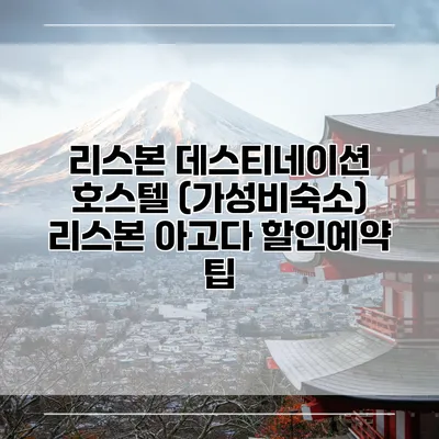 리스본 데스티네이션 호스텔 (가성비숙소) 리스본 아고다 할인예약 팁