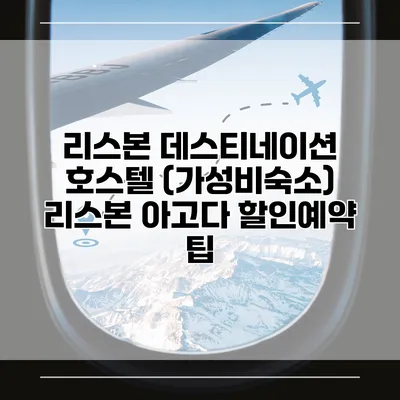 리스본 데스티네이션 호스텔 (가성비숙소) 리스본 아고다 할인예약 팁