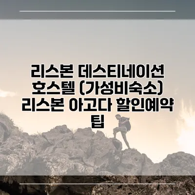 리스본 데스티네이션 호스텔 (가성비숙소) 리스본 아고다 할인예약 팁