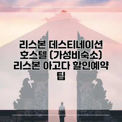 리스본 데스티네이션 호스텔 (가성비숙소) 리스본 아고다 할인예약 팁