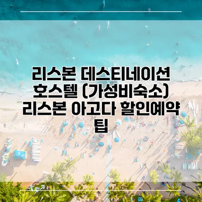 리스본 데스티네이션 호스텔 (가성비숙소) 리스본 아고다 할인예약 팁