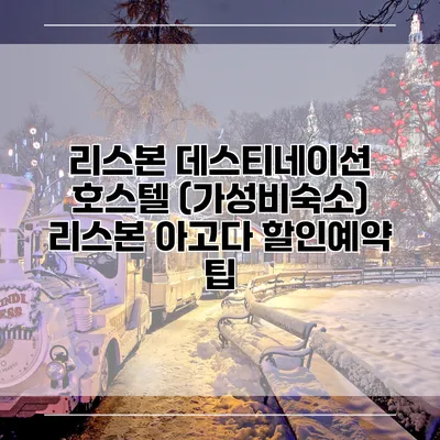 리스본 데스티네이션 호스텔 (가성비숙소) 리스본 아고다 할인예약 팁