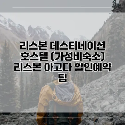 리스본 데스티네이션 호스텔 (가성비숙소) 리스본 아고다 할인예약 팁
