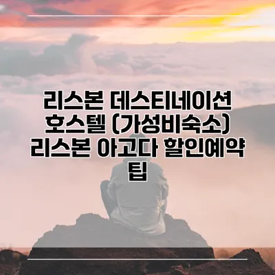 리스본 데스티네이션 호스텔 (가성비숙소) 리스본 아고다 할인예약 팁