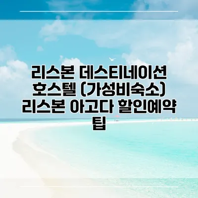 리스본 데스티네이션 호스텔 (가성비숙소) 리스본 아고다 할인예약 팁