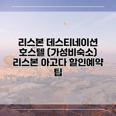 리스본 데스티네이션 호스텔 (가성비숙소) 리스본 아고다 할인예약 팁