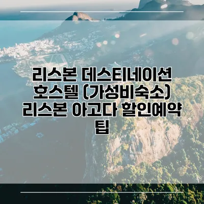 리스본 데스티네이션 호스텔 (가성비숙소) 리스본 아고다 할인예약 팁