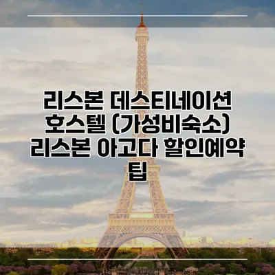 리스본 데스티네이션 호스텔 (가성비숙소) 리스본 아고다 할인예약 팁