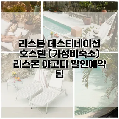 리스본 데스티네이션 호스텔 (가성비숙소) 리스본 아고다 할인예약 팁