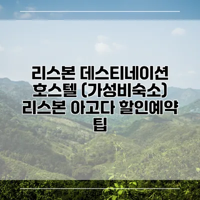리스본 데스티네이션 호스텔 (가성비숙소) 리스본 아고다 할인예약 팁