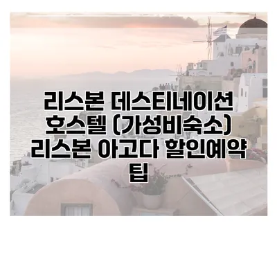 리스본 데스티네이션 호스텔 (가성비숙소) 리스본 아고다 할인예약 팁