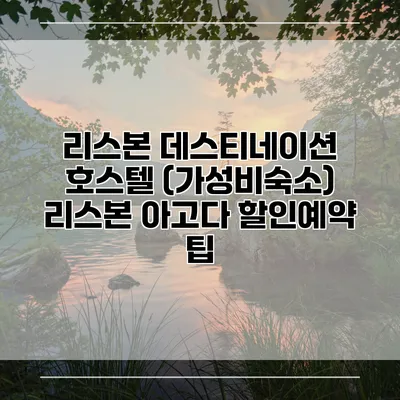 리스본 데스티네이션 호스텔 (가성비숙소) 리스본 아고다 할인예약 팁