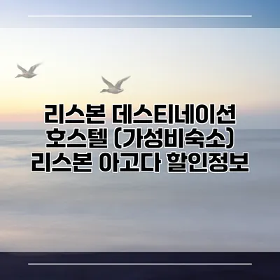 리스본 데스티네이션 호스텔 (가성비숙소) 리스본 아고다 할인정보