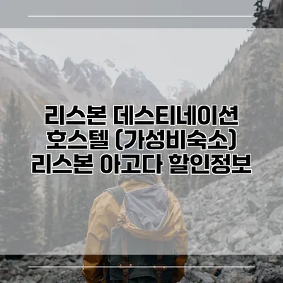 리스본 데스티네이션 호스텔 (가성비숙소) 리스본 아고다 할인정보