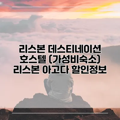 리스본 데스티네이션 호스텔 (가성비숙소) 리스본 아고다 할인정보