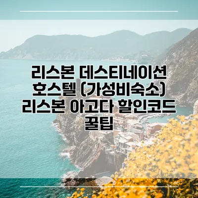 리스본 데스티네이션 호스텔 (가성비숙소) 리스본 아고다 할인코드 꿀팁