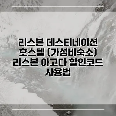 리스본 데스티네이션 호스텔 (가성비숙소) 리스본 아고다 할인코드 사용법