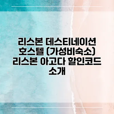 리스본 데스티네이션 호스텔 (가성비숙소) 리스본 아고다 할인코드 소개