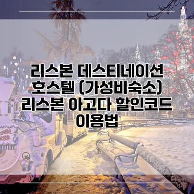 리스본 데스티네이션 호스텔 (가성비숙소) 리스본 아고다 할인코드 이용법