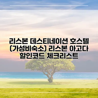 리스본 데스티네이션 호스텔 (가성비숙소) 리스본 아고다 할인코드 체크리스트