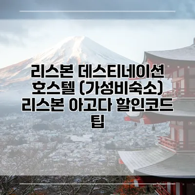 리스본 데스티네이션 호스텔 (가성비숙소) 리스본 아고다 할인코드 팁