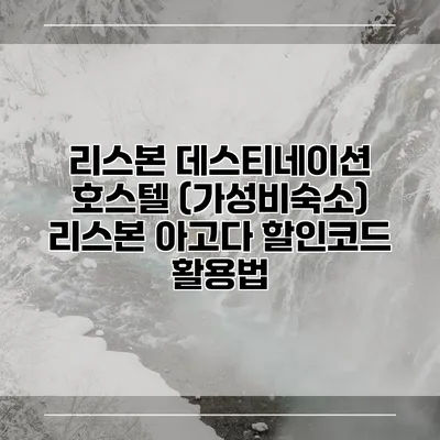 리스본 데스티네이션 호스텔 (가성비숙소) 리스본 아고다 할인코드 활용법