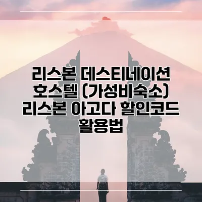 리스본 데스티네이션 호스텔 (가성비숙소) 리스본 아고다 할인코드 활용법