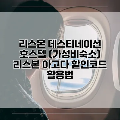 리스본 데스티네이션 호스텔 (가성비숙소) 리스본 아고다 할인코드 활용법