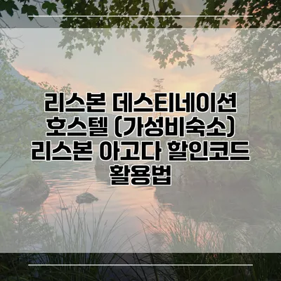 리스본 데스티네이션 호스텔 (가성비숙소) 리스본 아고다 할인코드 활용법