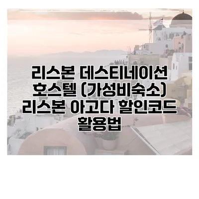 리스본 데스티네이션 호스텔 (가성비숙소) 리스본 아고다 할인코드 활용법
