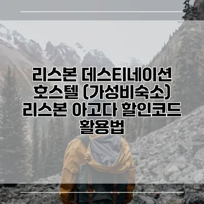 리스본 데스티네이션 호스텔 (가성비숙소) 리스본 아고다 할인코드 활용법