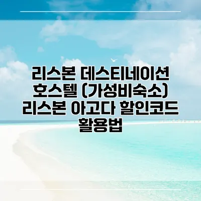 리스본 데스티네이션 호스텔 (가성비숙소) 리스본 아고다 할인코드 활용법