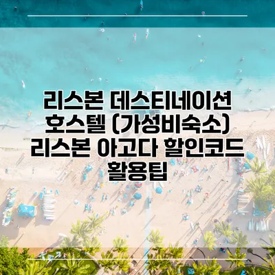 리스본 데스티네이션 호스텔 (가성비숙소) 리스본 아고다 할인코드 활용팁
