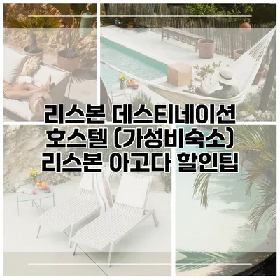 리스본 데스티네이션 호스텔 (가성비숙소) 리스본 아고다 할인팁