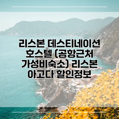 리스본 데스티네이션 호스텔 (공항근처 가성비숙소) 리스본 아고다 할인정보