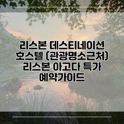 리스본 데스티네이션 호스텔 (관광명소근처) 리스본 아고다 특가 예약가이드