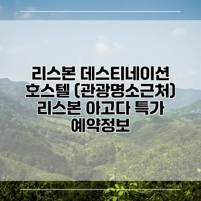 리스본 데스티네이션 호스텔 (관광명소근처) 리스본 아고다 특가 예약정보