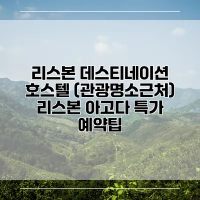 리스본 데스티네이션 호스텔 (관광명소근처) 리스본 아고다 특가 예약팁